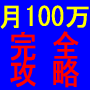 月間１００万円！自動入金！ヤフオクでほぼ放置で儲ける！