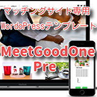 マッチングサイトに特化したWordPressテーマ｜MeetGoodOnePre