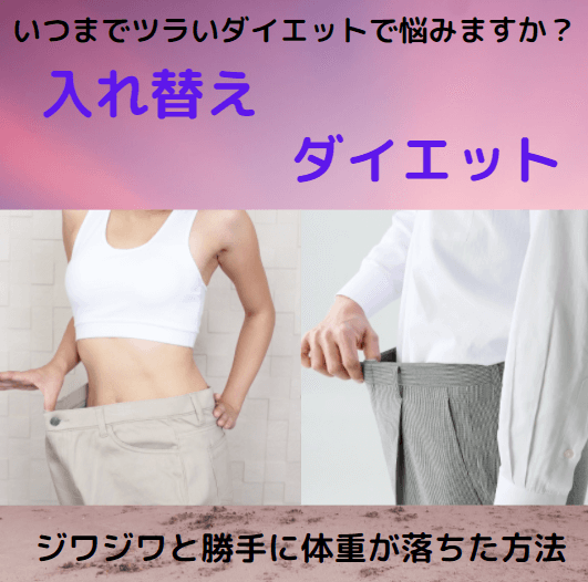 入れ替えダイエット