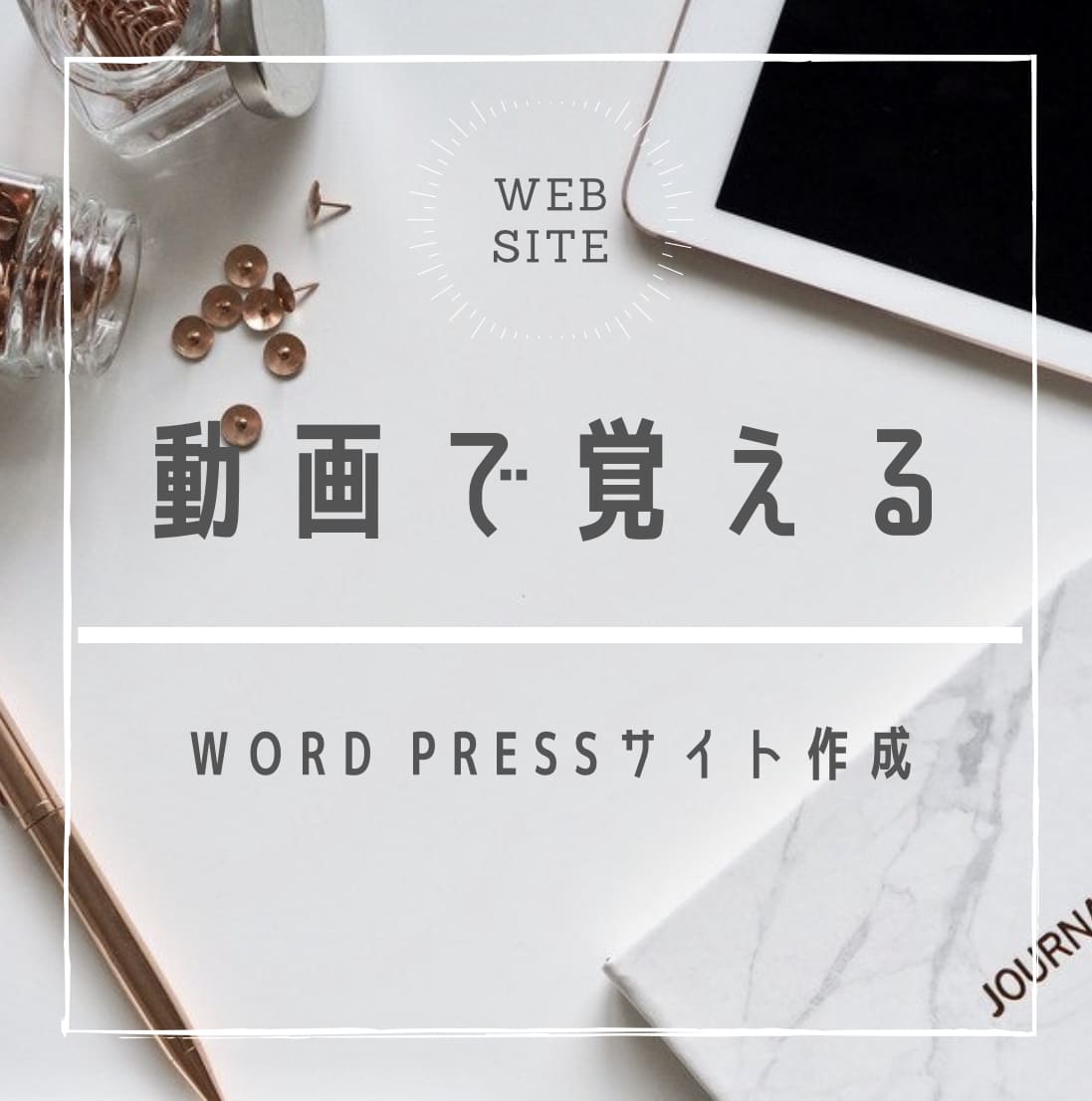 動画で覚えるWordpressサイト作成