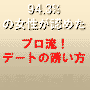 一撃で落とす！断られようがない【プロ流・デートの誘い方】モニター版