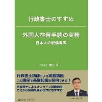 行政書士のすすめ　外国人在留手続の実務　永住者