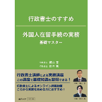 行政書士のすすめ　外国人在留手続の実務　基礎マスター