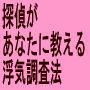あなたのための、必ず結果の出る浮気調査マニュアル決定版最新号