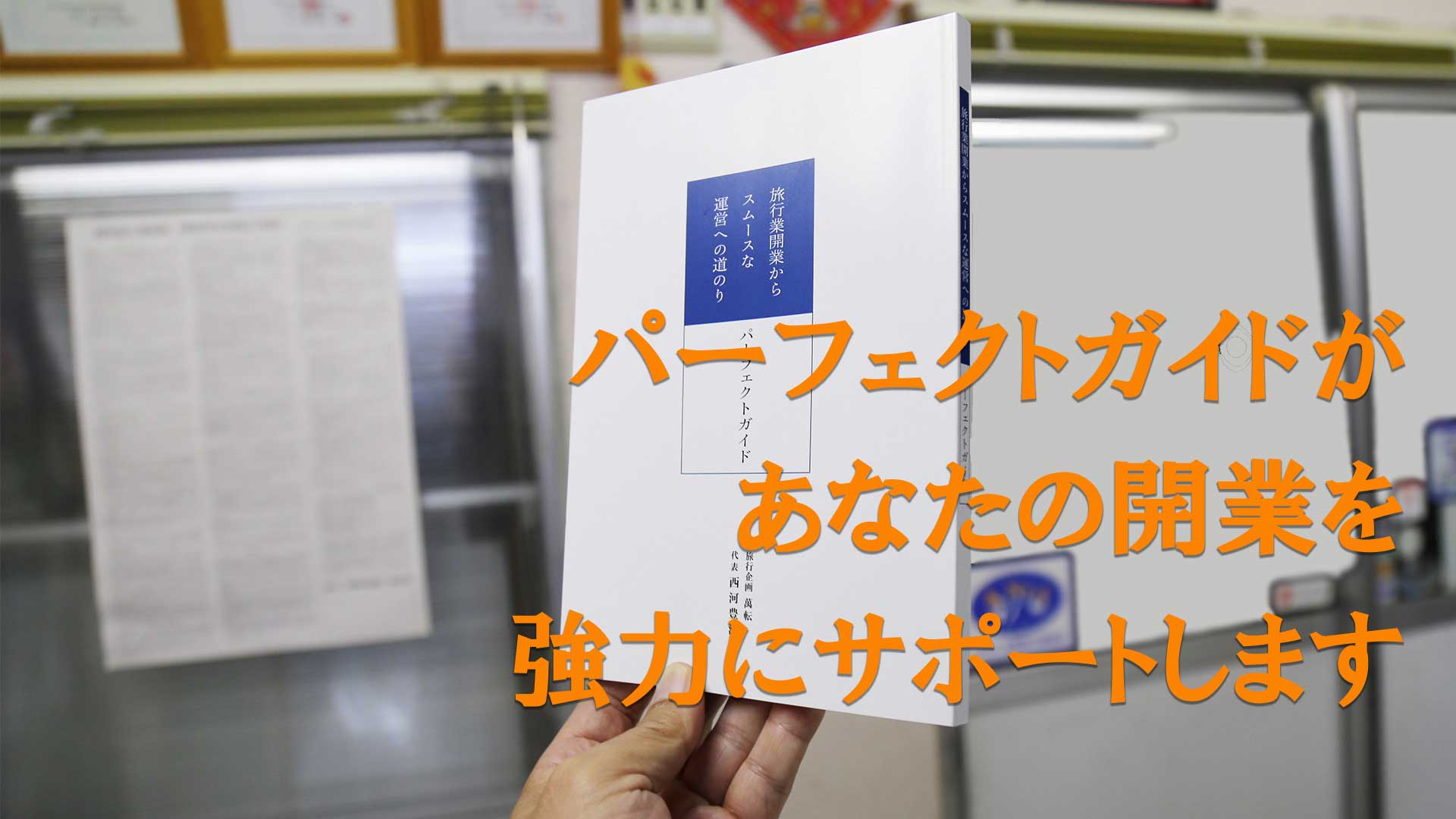 「旅行業開業からスムースな運営への道のり」パーフェクトガイド