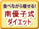南優子式ダイエット ?絶対やせる成功法則?