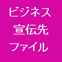 ビジネス宣伝先ファイル