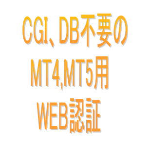 MT4＆MT5簡易WEB認証システム