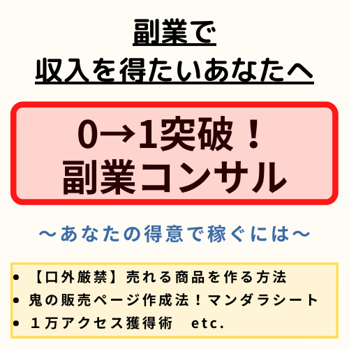 ０→1突破！副業コンサル