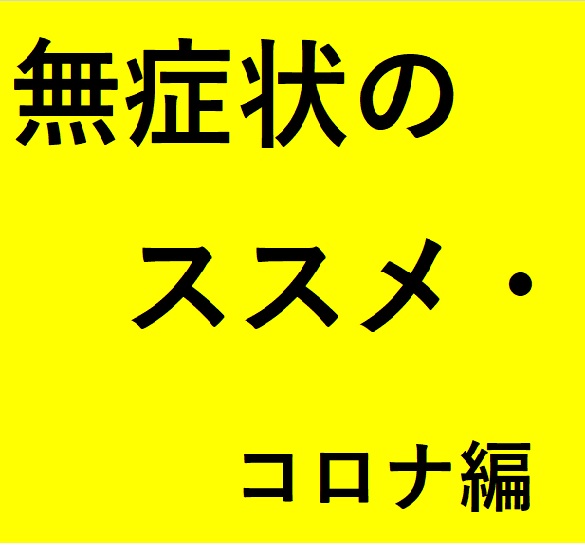 無症状のススメ・コロナ編