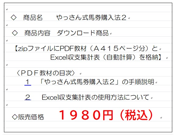 参千円でそれなりに稼ぐ 「やっさん式馬券購入法２」