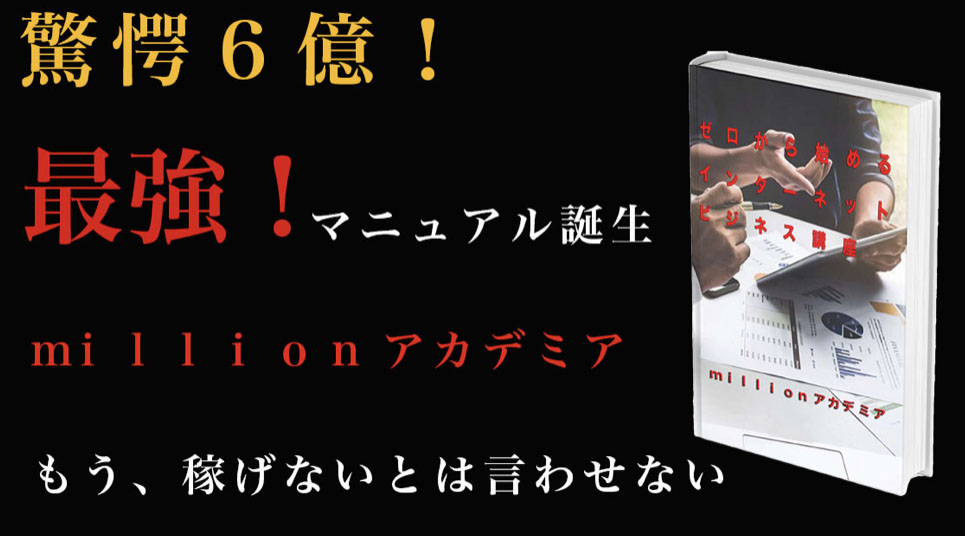 驚愕６億！！最強マニュアルmillionアカデミア