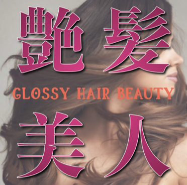 艶髪美人 Glossy Hair Beauty