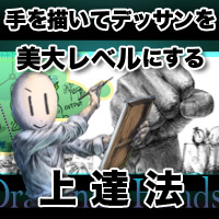 手を描いてデッサンを美大レベルにする上達法 -Drawing Hands-