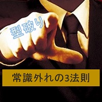 常識外れの３法則