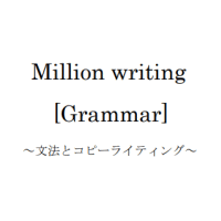 Million writing [Grammar]〜文法とコピーライティング〜