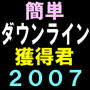 【簡単ダウンライン獲得君２００７】リードメールやポイントサイトのダウンラインを大量に獲得し、継続的にダウン報酬を稼ぐ方法！ＨＰ・ブログ・アップロード・圧縮・面倒な設定必要無し！画像解説付。