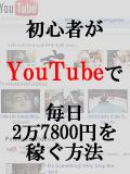 初心者がYouTubeで毎日2万7800円を稼ぐ方法