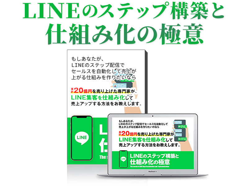 LINEのステップ構築と仕組み化の極意