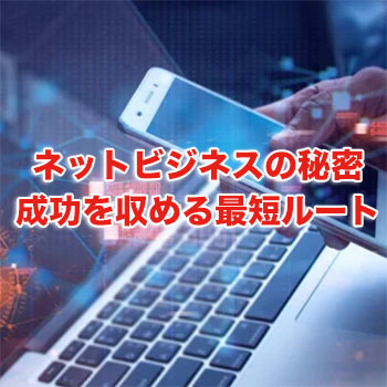 ネットビジネスの秘密