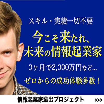 【30日間無料】情報起業家輩出プロジェクト 〜能力・実績・SNS...一切不要！まずは2ヶ月、たったの3ステップで毎月30万円を安定して稼ぐスキルが身に付く！年間6億円の利益を完全匿名・個人で稼ぎ続けるインフォトップ認定講師がその手法を完全公開！〜