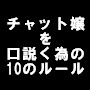 【通常版】◆1年で57人はハメ倒せる!◆ライブチャット嬢を口説くための10のルール