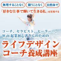 Web起業の初心者さんへ「好きな仕事で輝いて生きる私」を実現を目指すライフデザインコーチ養成講座