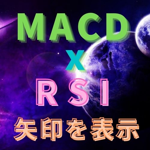 MACDとRSIで矢印を表示するMT4インジケーター