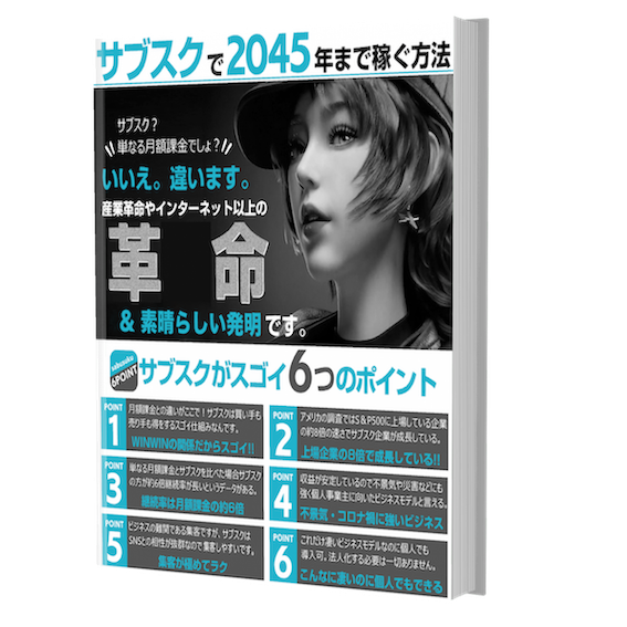 サブスクビジネスで 2045 年まで稼ぐ方法