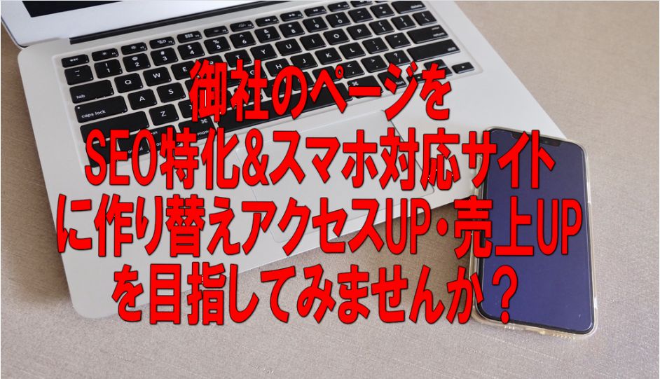 ネット集客ベーシックパッケージ 1:SEO特化＆レスポンシブ対応サイトにリニューアル。 2:自動集客ボット設置代行 3:サーバードメイン設置代行 4;6ヶ月間のメール＆ズームコンサル付き