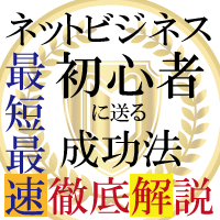 なぜ、今、情報販売ビジネスで成功するネットビジネス初心者が増えているのか？ 売れやすい情報を、売れやすい方法で、バカ売れさせる！その方法を完全解説！