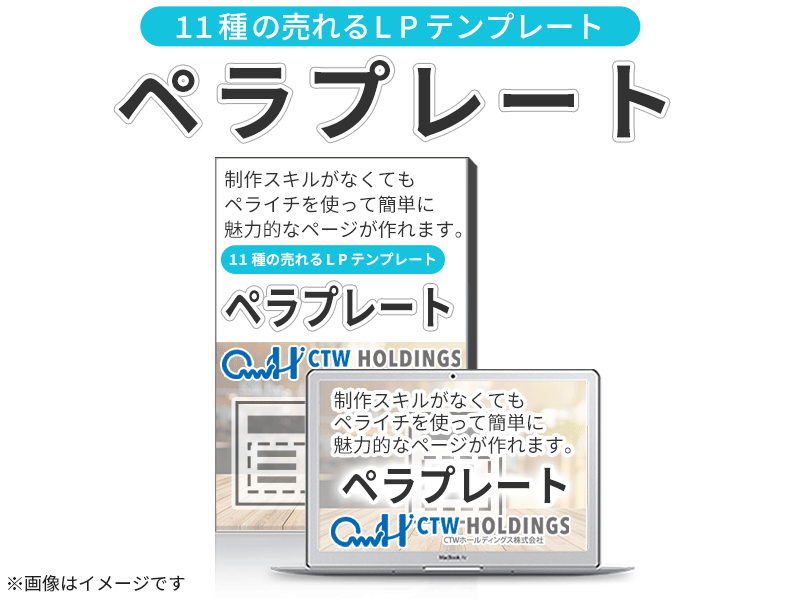 11種の魅力的なLPテンプレート「ペラプレート」