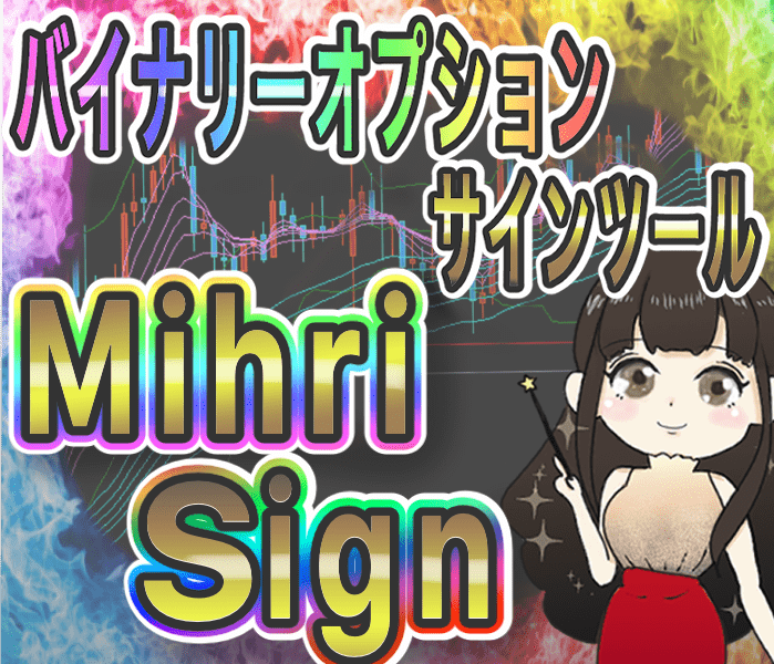 バイナリーオプションサインツール「MihriSign」