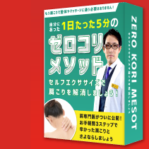 ゼロコリメソッド【オンライン肩こり解消講座】
