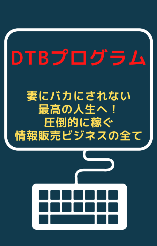 D T Bプログラム