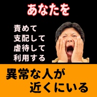 自己愛者・異常な人に初めて遭遇するあなたのためにマニュアル