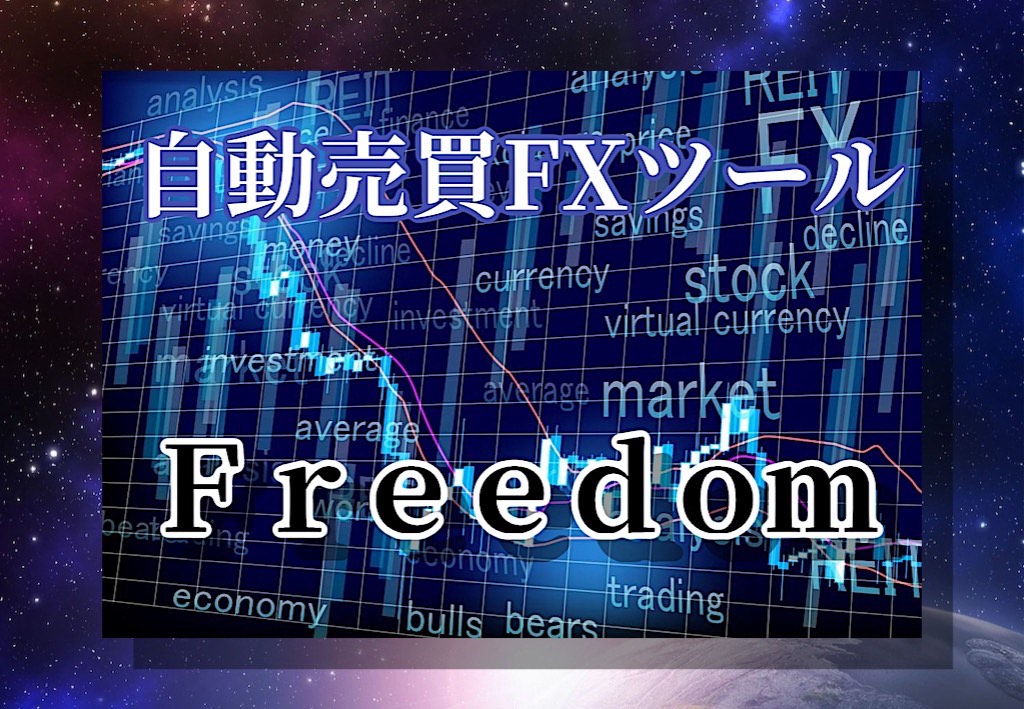 FX自動売買ツール FREE DOM