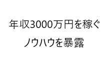 電話営業で年収3000万円を稼ぐ1R男