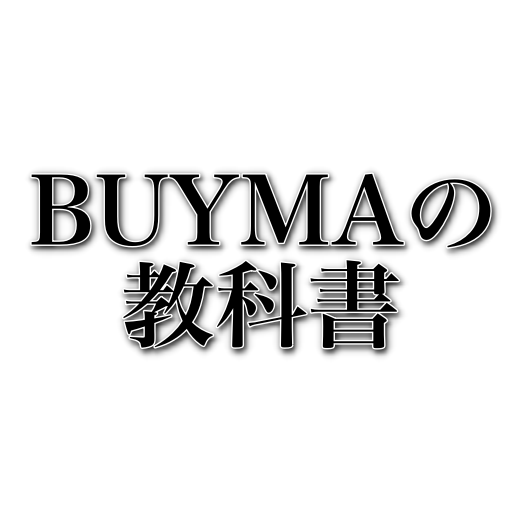 BUYMAの教科書