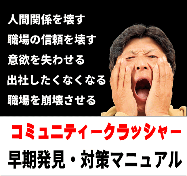 あなたの会社・職場を崩壊させる悪魔のような人「コミュニティークラッシャー」対策マニュアル