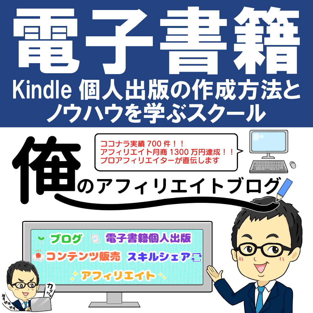 電子書籍コンサル | Kindle個人出版の作成方法とノウハウを学ぶスクール【KDP・海外出版・副業・コンテンツ販売・オンラインスクール・ネットビジネス・初心者】