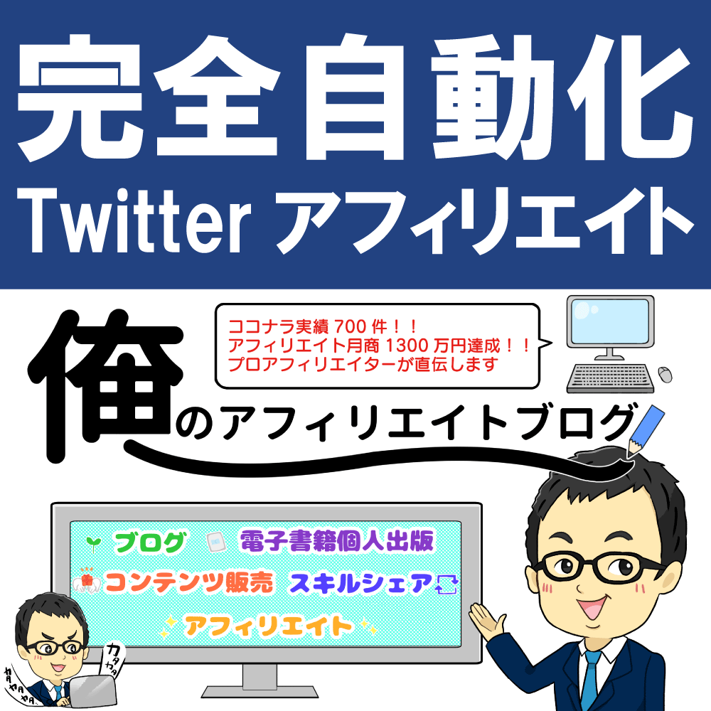 完全自動化Twitterアフィリエイトのノウハウ公開！教材＆コンサル＆LINEサポート！