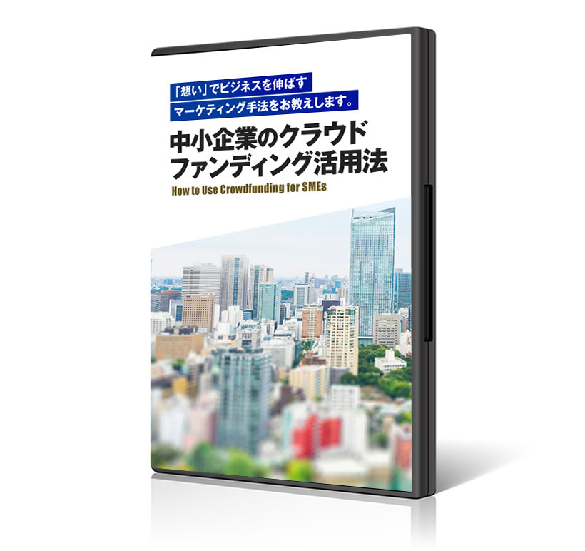 中小企業のクラウドファンディング活用法 