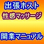 出張系ホスト＆性感マッサージ開業マニュアル 〜業師 秘伝書〜 顧客獲得、開業、運営まで！常識を覆すノウハウ、楽しめるテク！！マル秘テクニックを伝授します。現役　性感マッサージ師が詳細を丁寧に解説！最新版