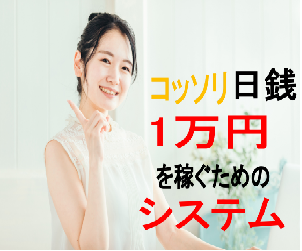  コッソリ日銭1万円を稼ぐためのシステム