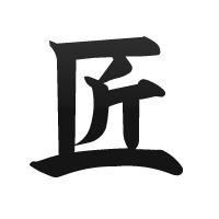 匠の技