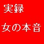 ★女が男に「こいつはないな！」と思う瞬間