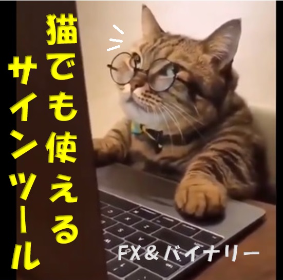 猫でも使えるサインツール