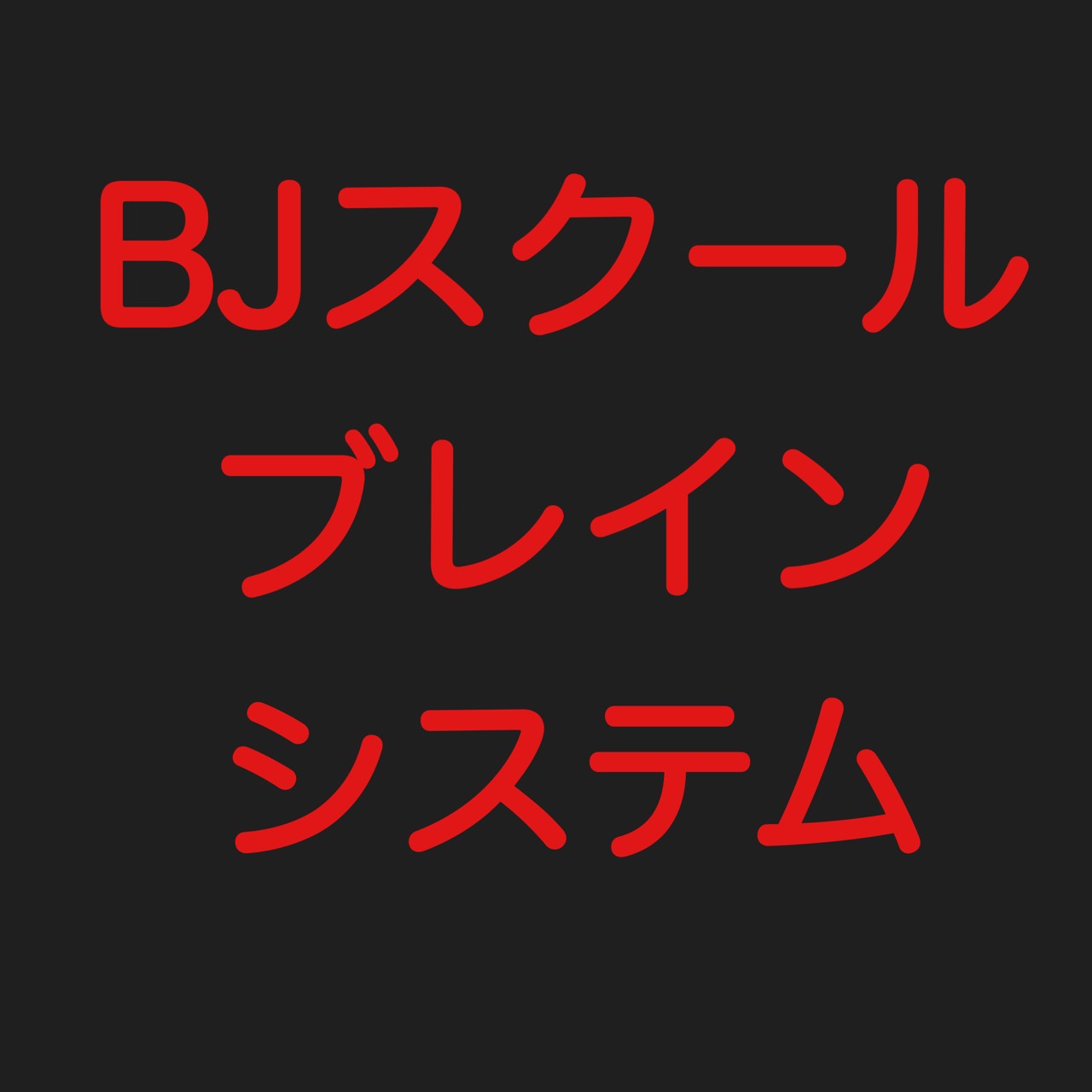 BJスクールブレインシステム（１年間）