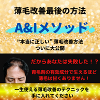 頭髪再生ケア　A&Iメソッド